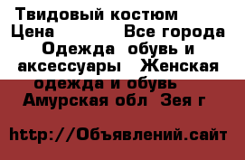 Твидовый костюм Orsa › Цена ­ 5 000 - Все города Одежда, обувь и аксессуары » Женская одежда и обувь   . Амурская обл.,Зея г.